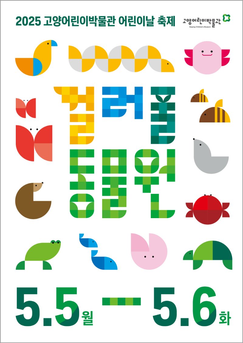 (고양어린이박물관 제공, 재판매 및 DB금지)
