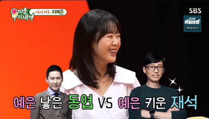 지예은 선생님 같은 신동엽보다 선배 같은 유재석이 편해