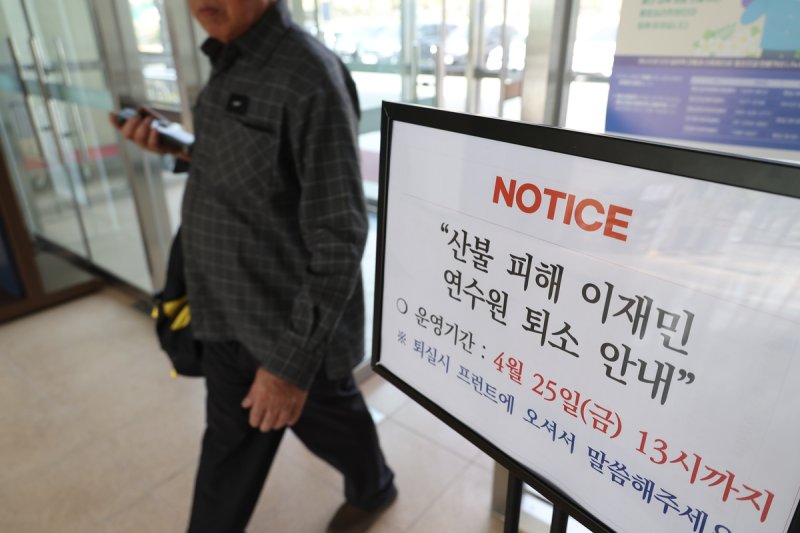 '산불 피해 이재민 25일 퇴소' (출처=연합뉴스)