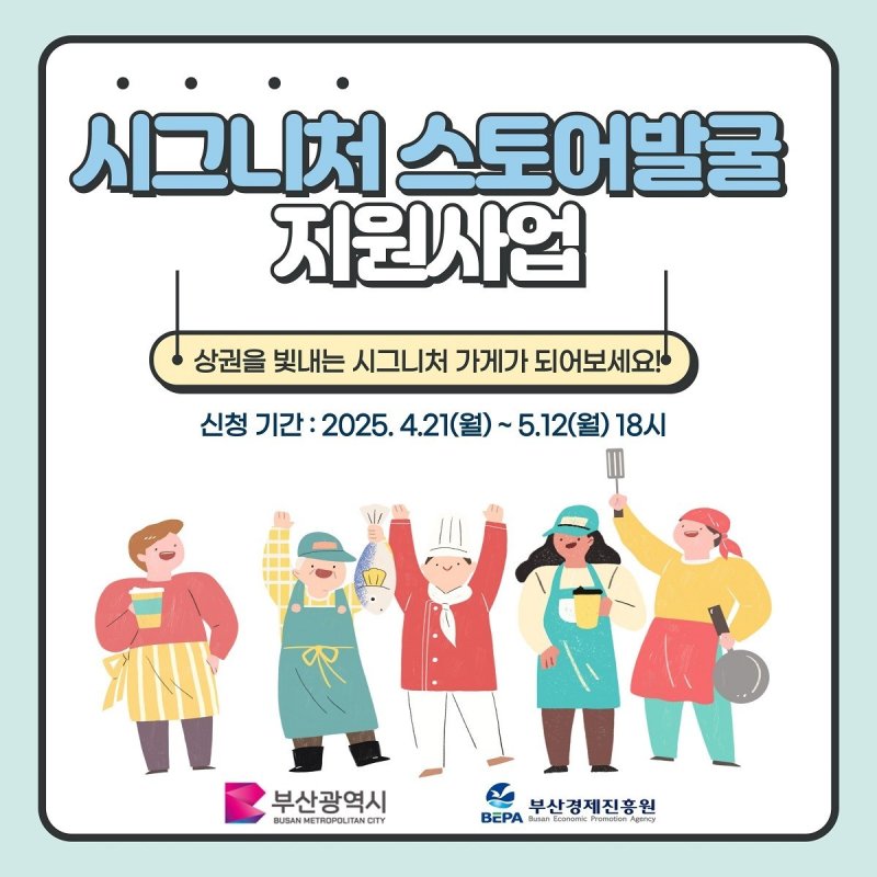 부산시, 지역 대표 점포 육성해 상권 활성화...최대 1억원 지원