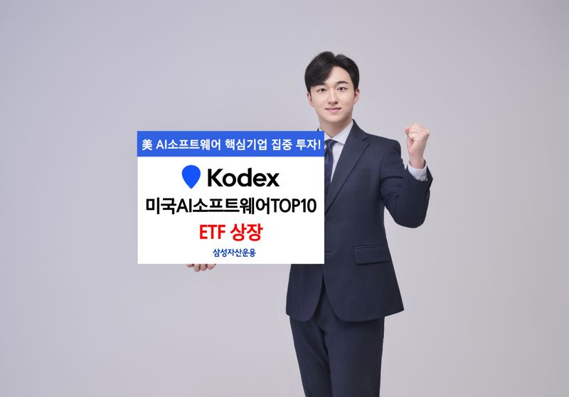 “AI밸류체인 1등만 모았다” KODEX 미국AI소프트웨어TOP10 ETF 신규 상장