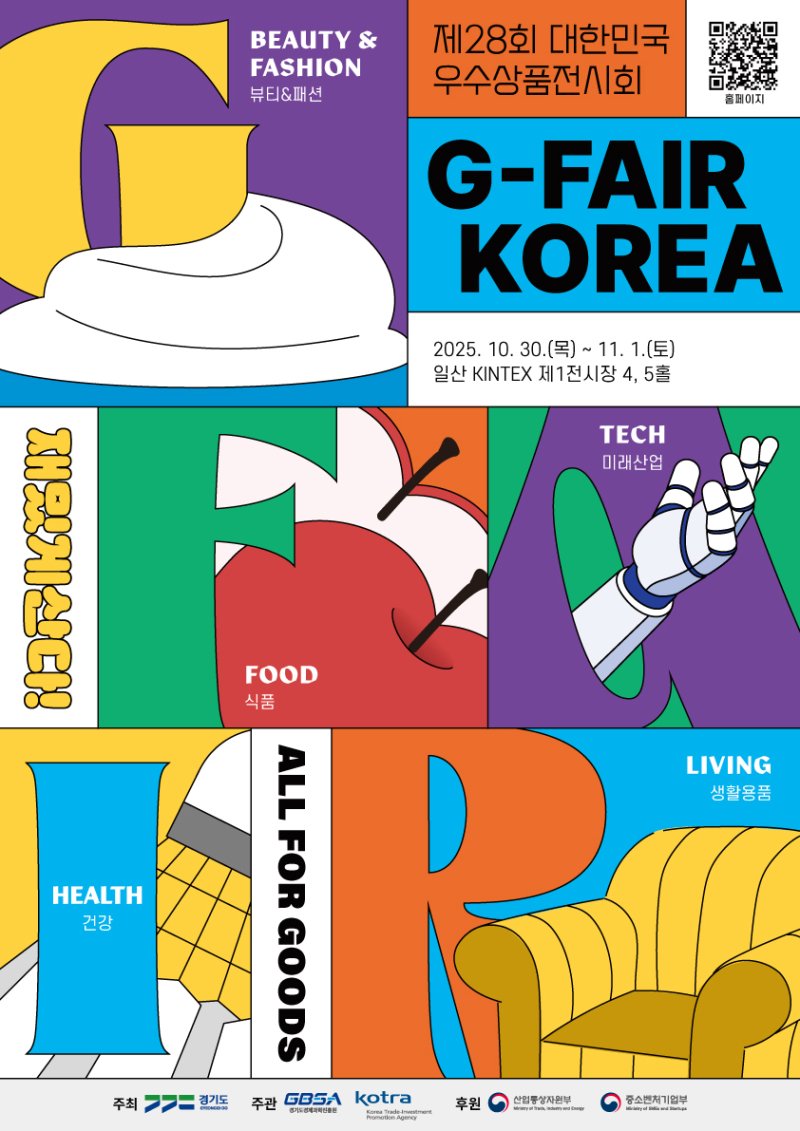 경기도, 중소기업 종합전시회 '지페어 코리아 2025' 참가기업 모집