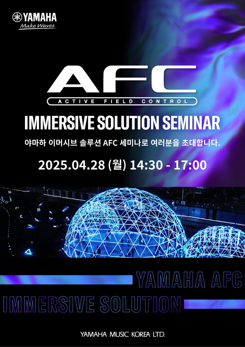 야마하뮤직코리아, '이머시브 솔루션 AFC 세미나' 21일 개최