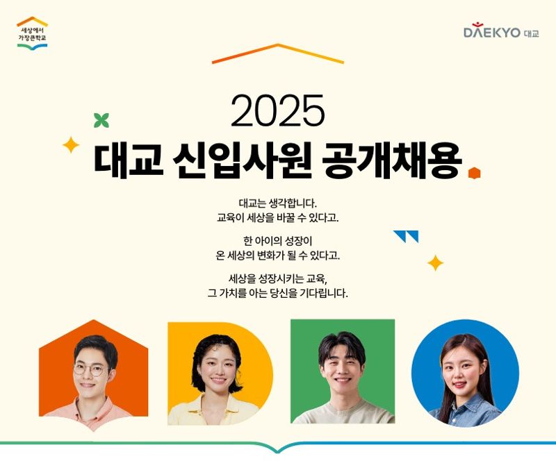 대교, 교육가치 공감하는 인재 뽑는다