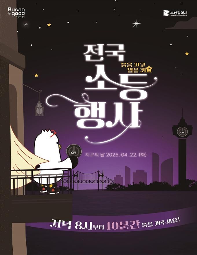 지구의 날 전국 소등행사 포스터. 부산시 제공
