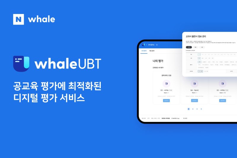 네이버, 공교육 온라인 디지털 평가 서비스 '웨일 UBT' 정식 출시