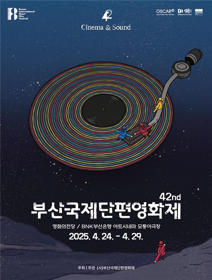 부산국제단편영화제 24일 개막…41개국 157편 영화 상영