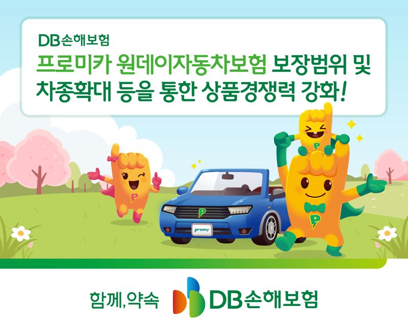 DB손보, 원데이자동차보험 경쟁력 강화