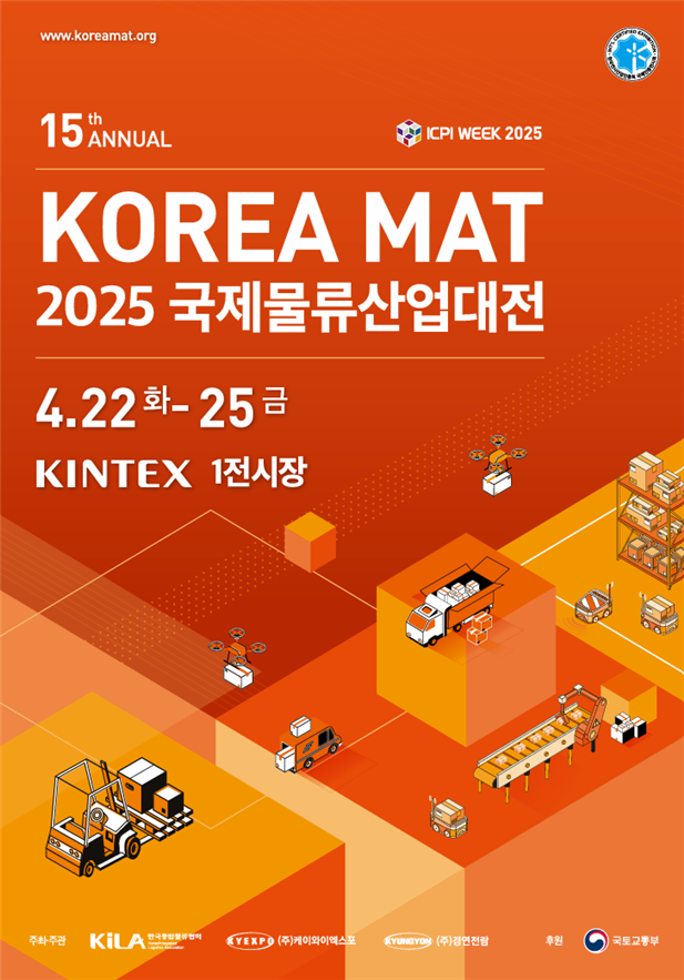 국내 최대 규모 '2025 국제물류산업대전', 22일 개막...170개사 참여