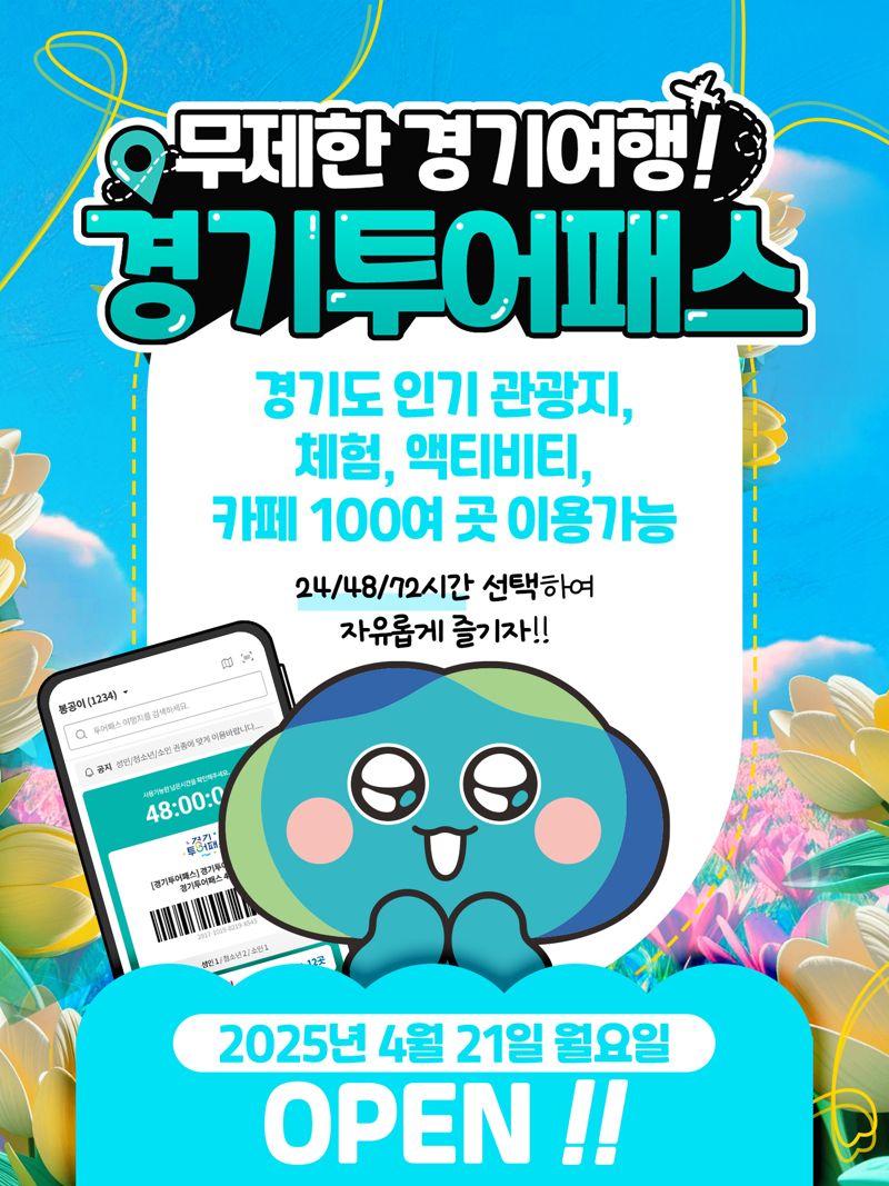 티켓 1장으로 경기도 관광지 100곳 이용...'경기투어패스' 판매 시작