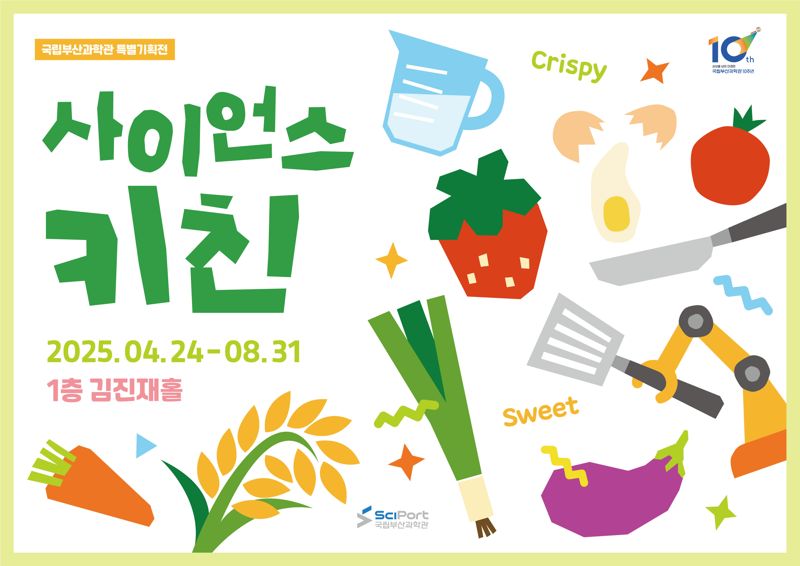 국립부산과학관 특별기획전 ‘사이언스 키친’ 포스터. 국립부산과학관 제공