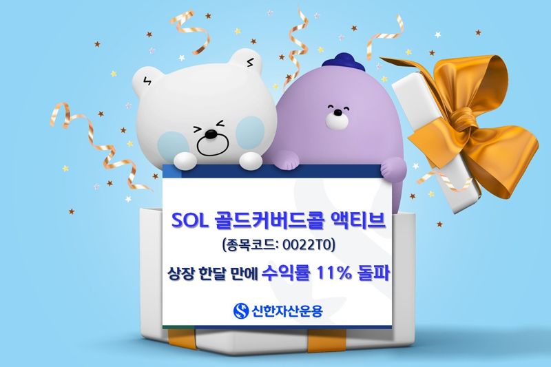 신한운용 'SOL 골드커버드콜 액티브' 상장 한달만 수익률 11%