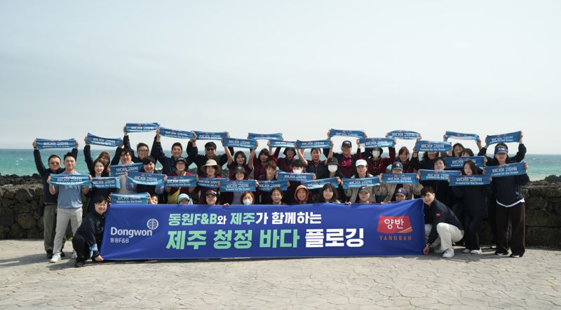 건강 챙기고, 쓰레기 줍고.. 동원F&B, 제주바다 플로깅 행사