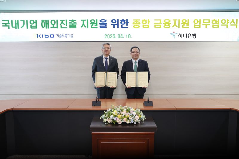 "해외진출기업 금융지원" 기보, 하나은행과 맞손