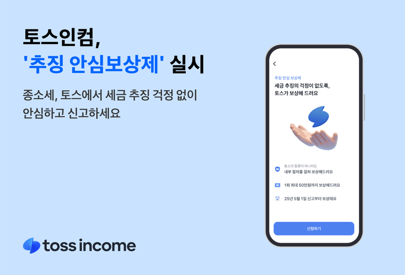 토스인컴, '5월 종소세 신고' 앞두고 '추징 안심보상제' 실시