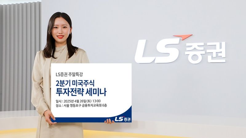 LS증권 '2분기 미국주식 투자전략 세미나' 개최
