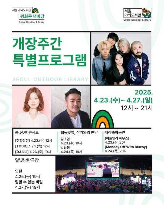 서울야외도서관 광화문 책마당 개장주간 프로그램 (출처=연합뉴스)