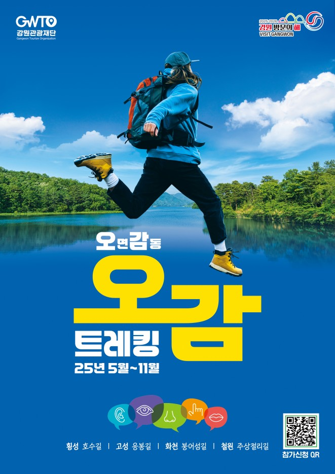 강원관광재단 오감 트레킹 포스터.