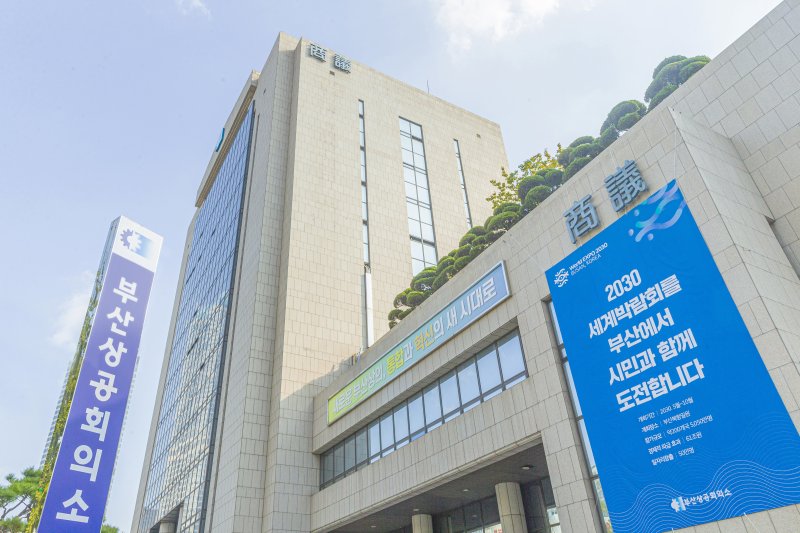 부산상공회의소 전경. ⓒ News1