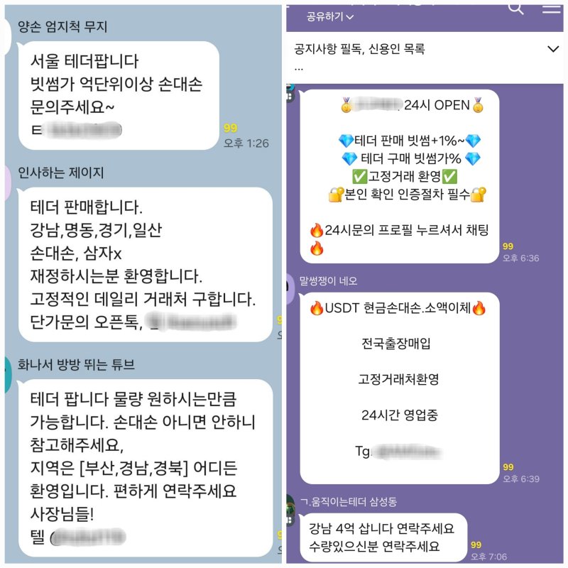 텔레그램과 카카오톡 오픈채팅방을 통한 테더 개인간(P2P) 거래. 카카오톡 채팅방 갈무리.