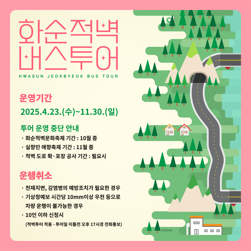 화순군문화관광재단, 23일부터 '적벽 버스투어' 본격 운영