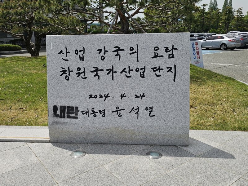 창원시 성산구 외동 한국산업단지공단 경남본부 앞에 설치된 윤석열 전 대통령 친필 표지석에 '내란'이라는 글자가 칠해져 있다. ⓒ 뉴스1 박민석 기자