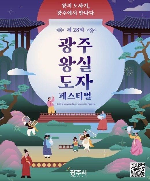 제28회 광주 왕실도자페스티벌 (출처=연합뉴스)