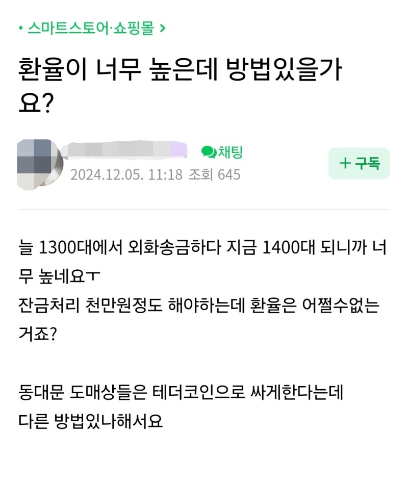한 자영업자 카페에 올라온 '테더' 관련 문의 글. 네이버 카페 갈무리.