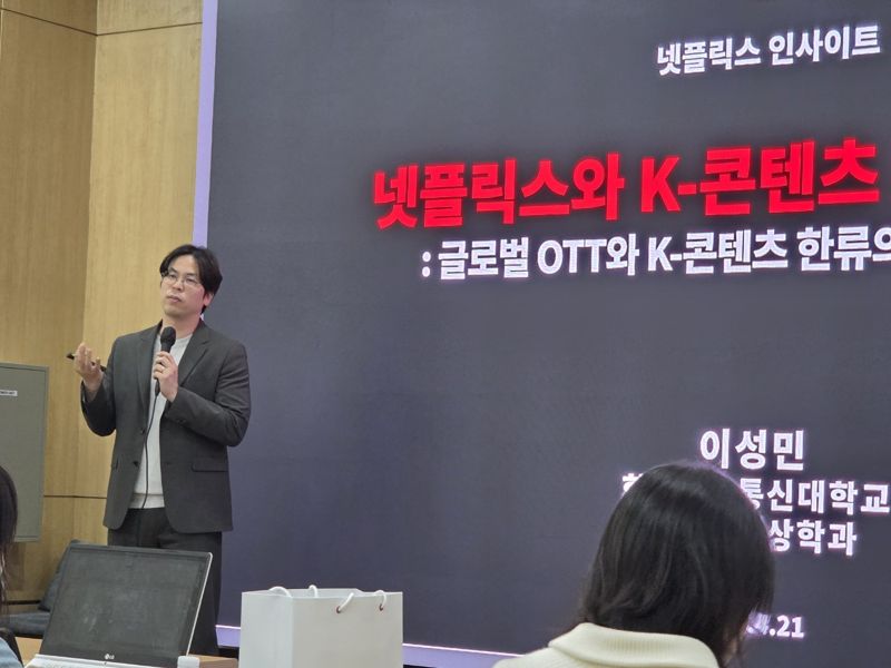 이성민 방송통신대학교 미디어영상학과 교수가 21일 오후 광화문 필원에서 열린 넷플릭스 인사이트 행사에서 발표하고 있다. 사진=구자윤 기자