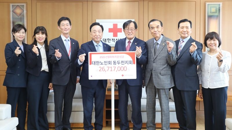 대한노인회 동두천시지회, 적십자사에 산불 피해 성금 2671만원 기부