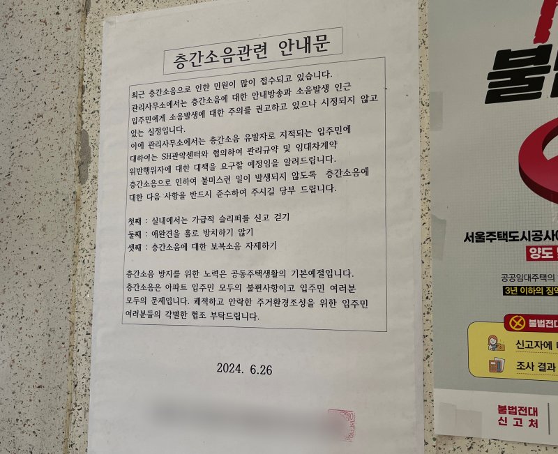 21일 오전 화재가 발생한 서울 관악구 봉천동 아파트 건물 내부에 붙여진 층간소음 관련 안내문. / 뉴스1 유수연 기자