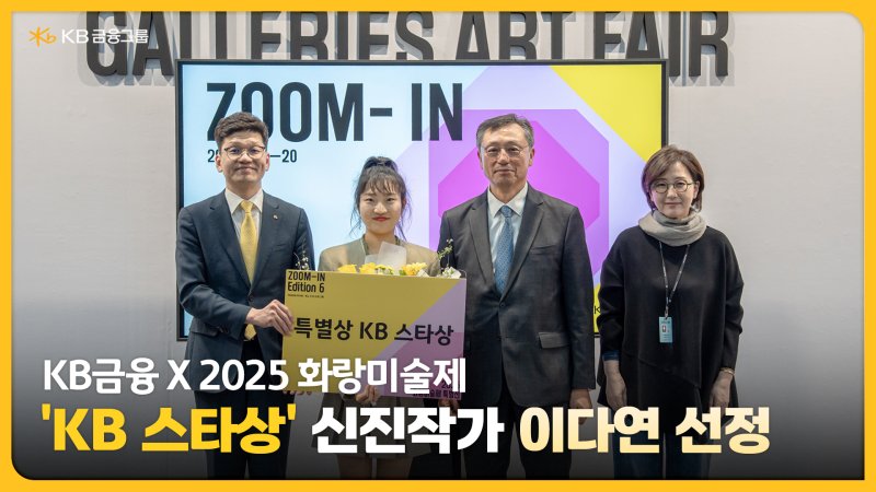 박진영 KB금융그룹 브랜드담당 상무, 이다연 작가, 이성훈 한국화랑협회장, 김효정 한국화랑협회 부회장(왼쪽부터)이 지난 20일 화랑미술제 특별전 '줌인 에디션(ZOOM-IN Edition) 6' 시상식에서 기념촬영을 하고 있다. KB금융 제공