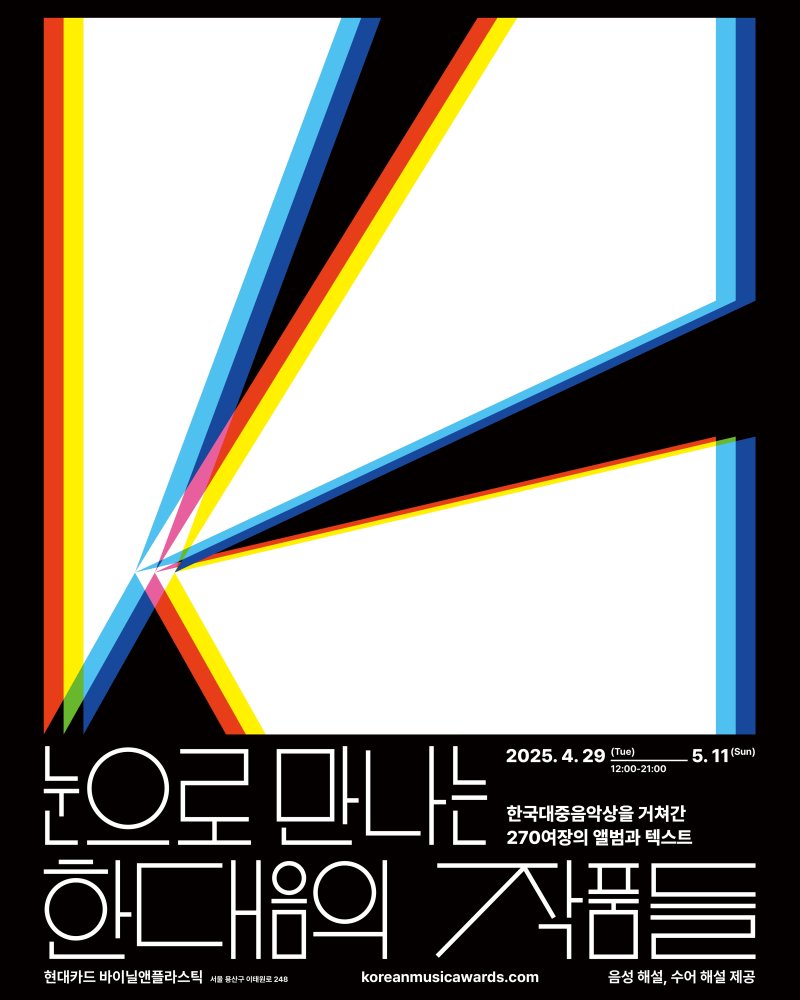 한국대중음악상, '한대음 페스티벌' 연다…공연&middot;토크&middot;전시 결합