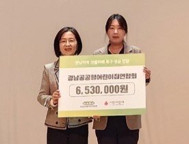 [창원=뉴시스]경남공공형어린이집연합회 위정숙(왼쪽) 회장이 지난 19일 도청 신관 대강당에서 교직원 역량 강화 연수에 앞서 경남사회복지공동모금회 이숙미 팀장에게 산불 성금을 전달하고 있다. (사진=경남공동모금회 제공)2025.04.21. photo@newsis.com