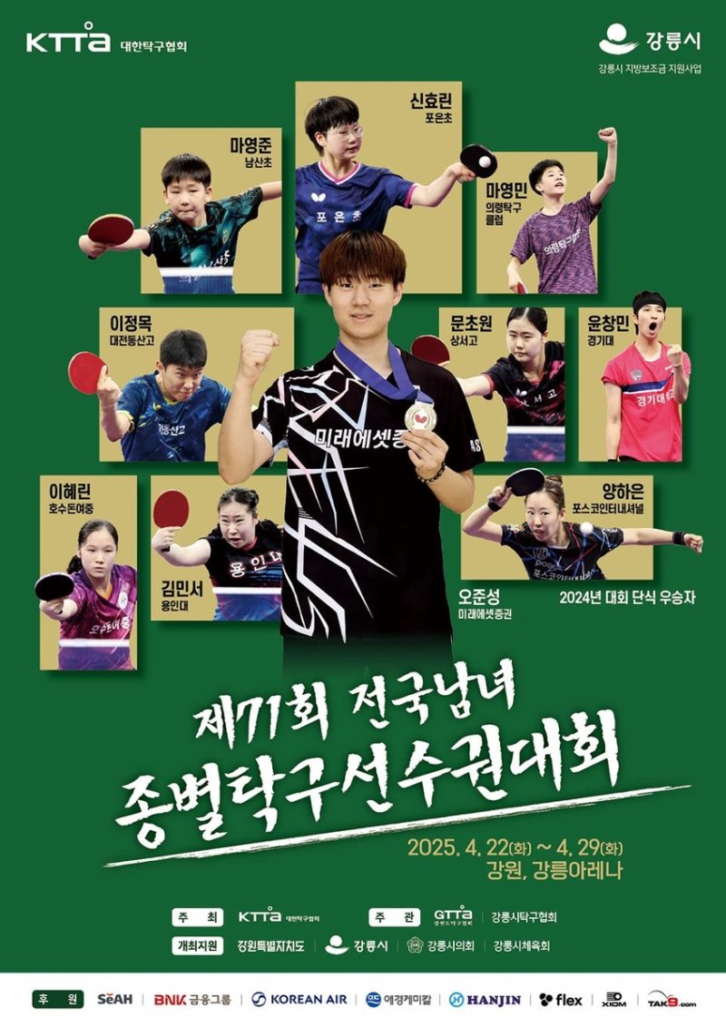 제71회 전국남녀 종별탁구선수권 안내 (출처=연합뉴스)