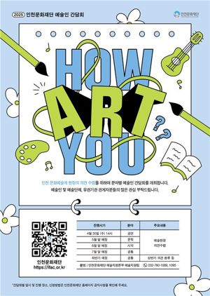 인천문화재단, 지역 예술인 분야별 간담회 개최