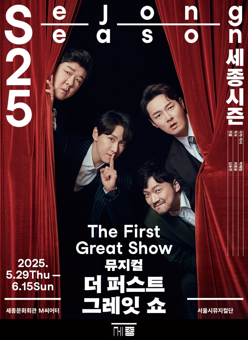 [서울=뉴시스] 뮤지컬 '더 퍼스트 그레잇 쇼' 포스터(사진=세종문화회관 제공) 2025.04.22. photo@newsis.com *재판매 및 DB 금지
