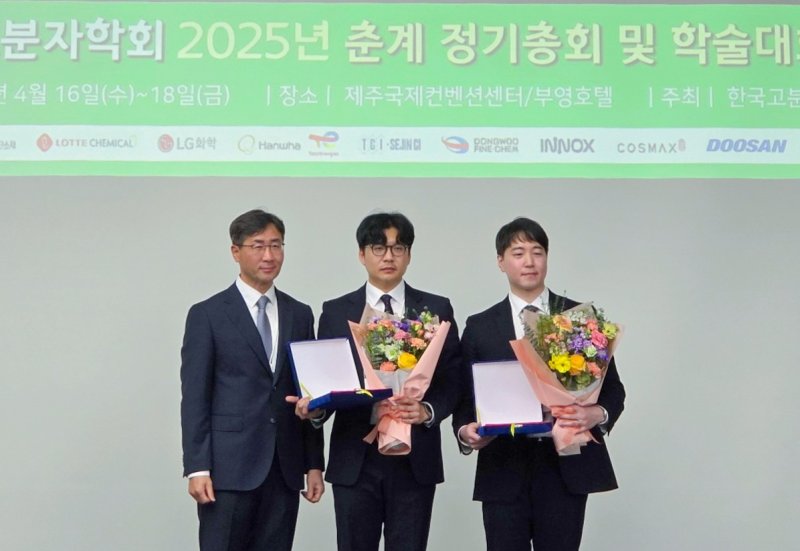 한국고분자학회의 2025년도 춘계학술대회에서 신진학술상을 수상한 김호범 교수(가운데)가 기념사진을 찍고 있다.(지스트 제공, 재판매 및 DB 금지)