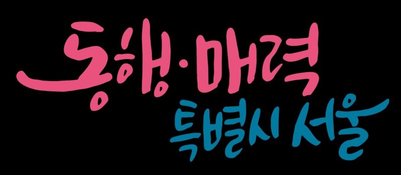 서울특별시 슬로건 (출처=연합뉴스)