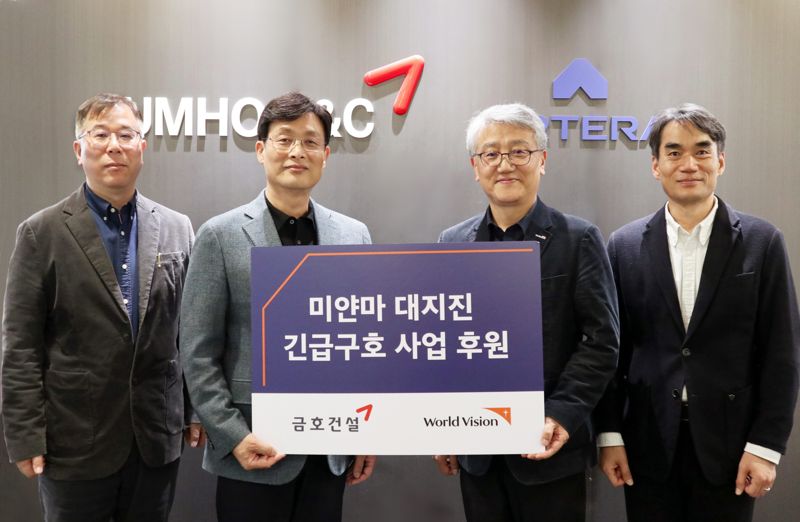 15일 금호건설 관계자들이 국제구호개발 NGO 월드비전에 미얀마 지진 피해 복구를 위한 후원금을 전달하며 기념 촬영을 하고 있다. 왼쪽부터 이관상 금호건설 경영지원본부장, 조완석 금호건설 대표이사, 나윤철 월드비전 나눔사업부문장, 김성태 월드비전 ESG사회공헌본부 본부장. 금호건설 제공