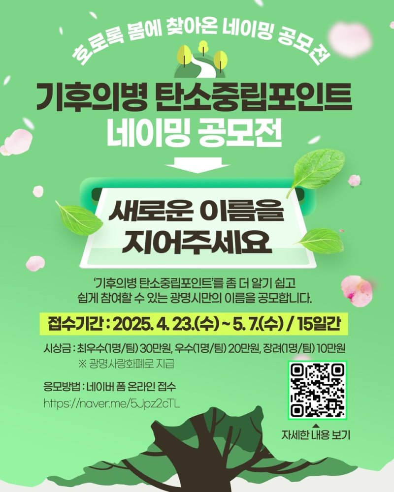 광명시, '기후의병 탄소중립포인트 사업' 새 이름 공모