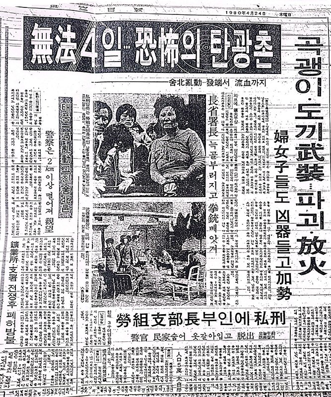 1980년 4월 24일 강원도 정선 사북에서 발생한 사북사건을 당시 계엄하의 신문들은 모두 '사북사태, 광부들의 난동으로 매도하고 있다.(사진=신문 캡처) *재판매 및 DB 금지