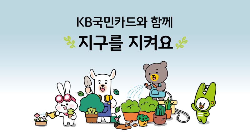 KB국민카드, 공기정화나무 기부 사업 진행