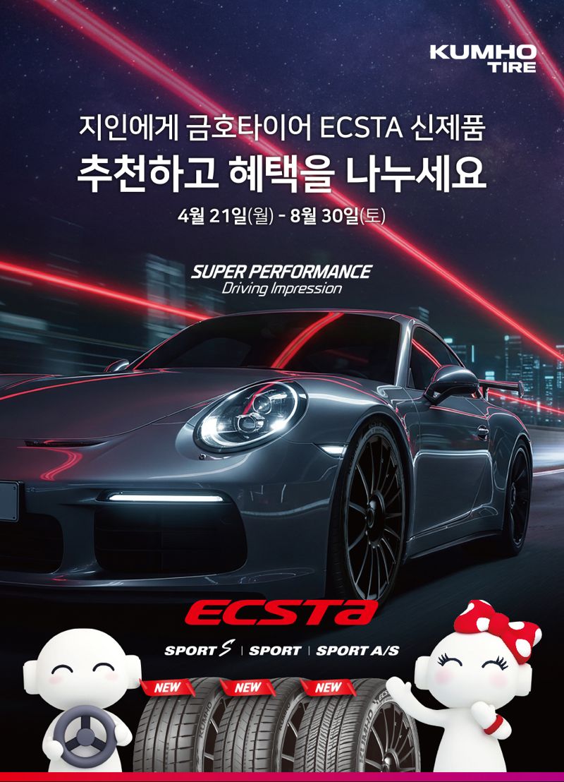 금호타이어가 초고성능 퍼포먼스 타이어 '엑스타 스포츠 S(ECSTA SPORT S)', '엑스타 스포츠(ECSTA SPORT)', '엑스타 스포츠 A/S(ECSTA SPORT A/S)' 출시를 기념해 오는 8월 30일까지 이벤트를 실시한다. 금호타이어 제공