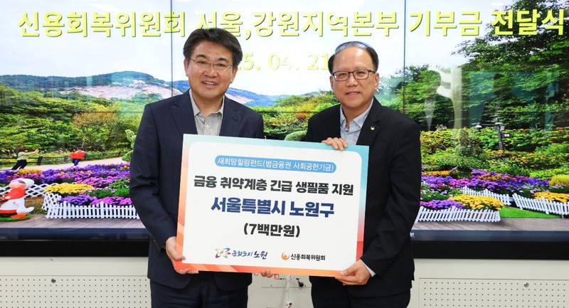 신용회복위원회 서울·강원지역본부와 노원지부는 지난 21일 서울시 노원구청과 협력해 노원구 거주 금융 취약계층에게 700만원의 생필품을 지원했다. 오승록 노원구청장(왼쪽)과 장배현 신용회복위원회 서울·강원지역본부장이 지난 21일 기념사진을 찍고 있다.신용회복위원회 제공