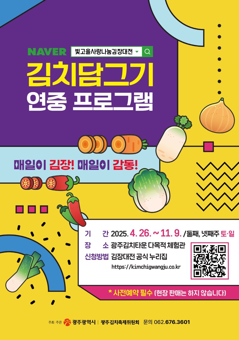 광주광역시는 오는 26일부터 11월 9일까지 매월 둘째·넷째 주 토·일요일 광주김치타운에서 '김치담그기 연중 프로그램'을 운영한다고 밝혔다. 광주광역시 제공