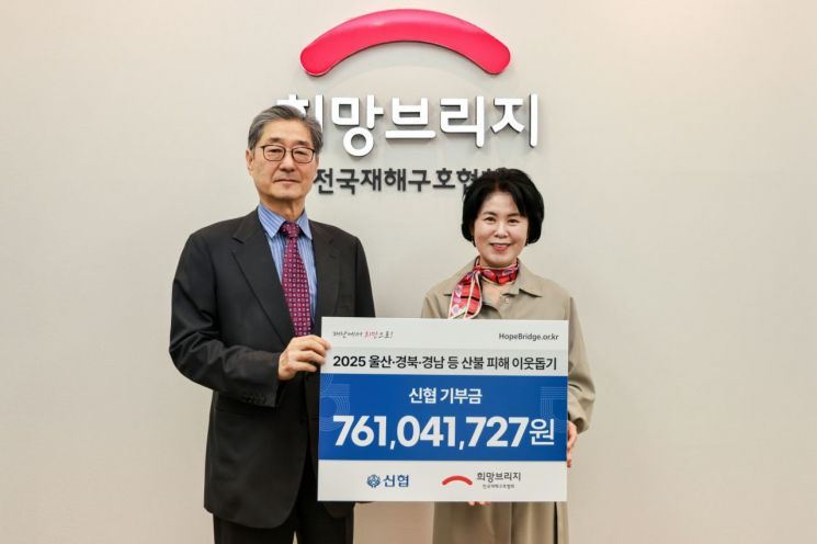 신협, 경상도 산불 성금 7억6000만원 기부.."함께의 가치 수호"