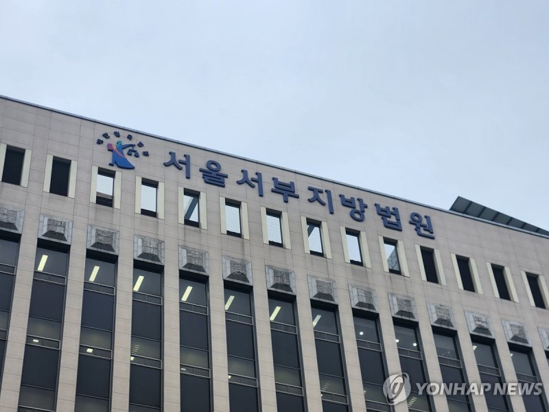 서울서부지법 (출처=연합뉴스)