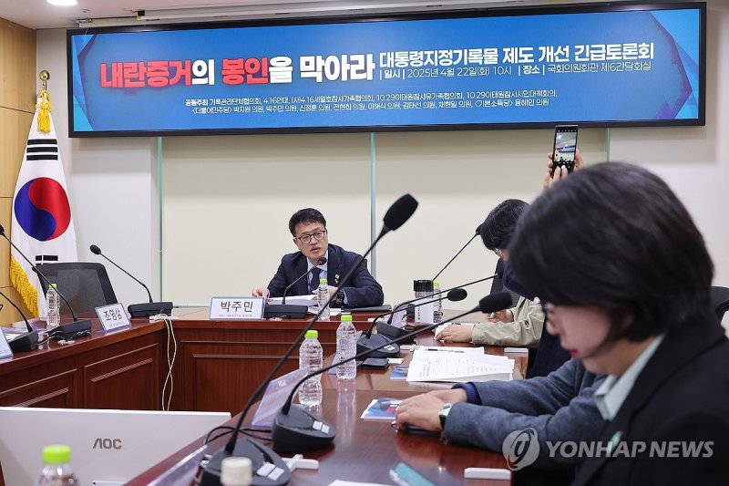 대통령지정기록물 제도 개선 긴급토론회 (출처=연합뉴스)