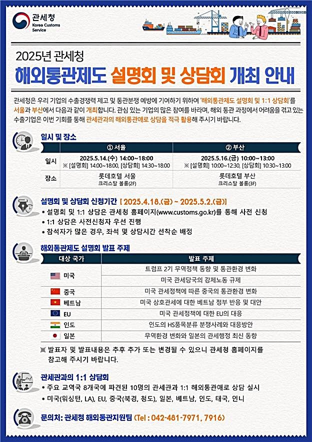 [대전=뉴시스] 5월 14일과 16일 열리는 '제14차 해외통관제도 설명회' 안내물.(사진=관세청 제공) *재판매 및 DB 금지
